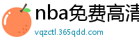 nba免费高清直播